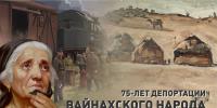Астанада вайнах халқының жер аударылуының 75 жылдығына арналған еске алу күні өтеді