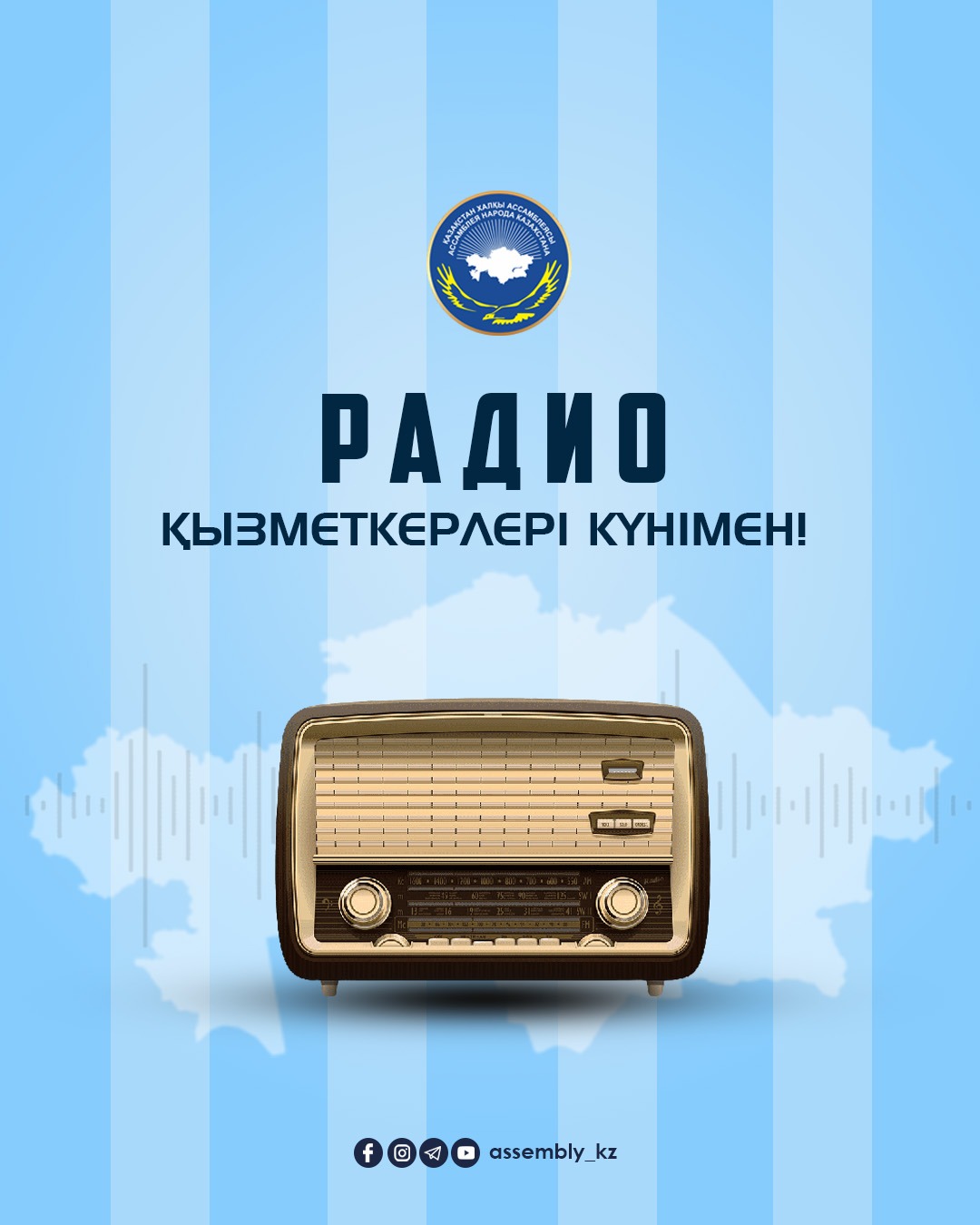 С Днем работников Радио!