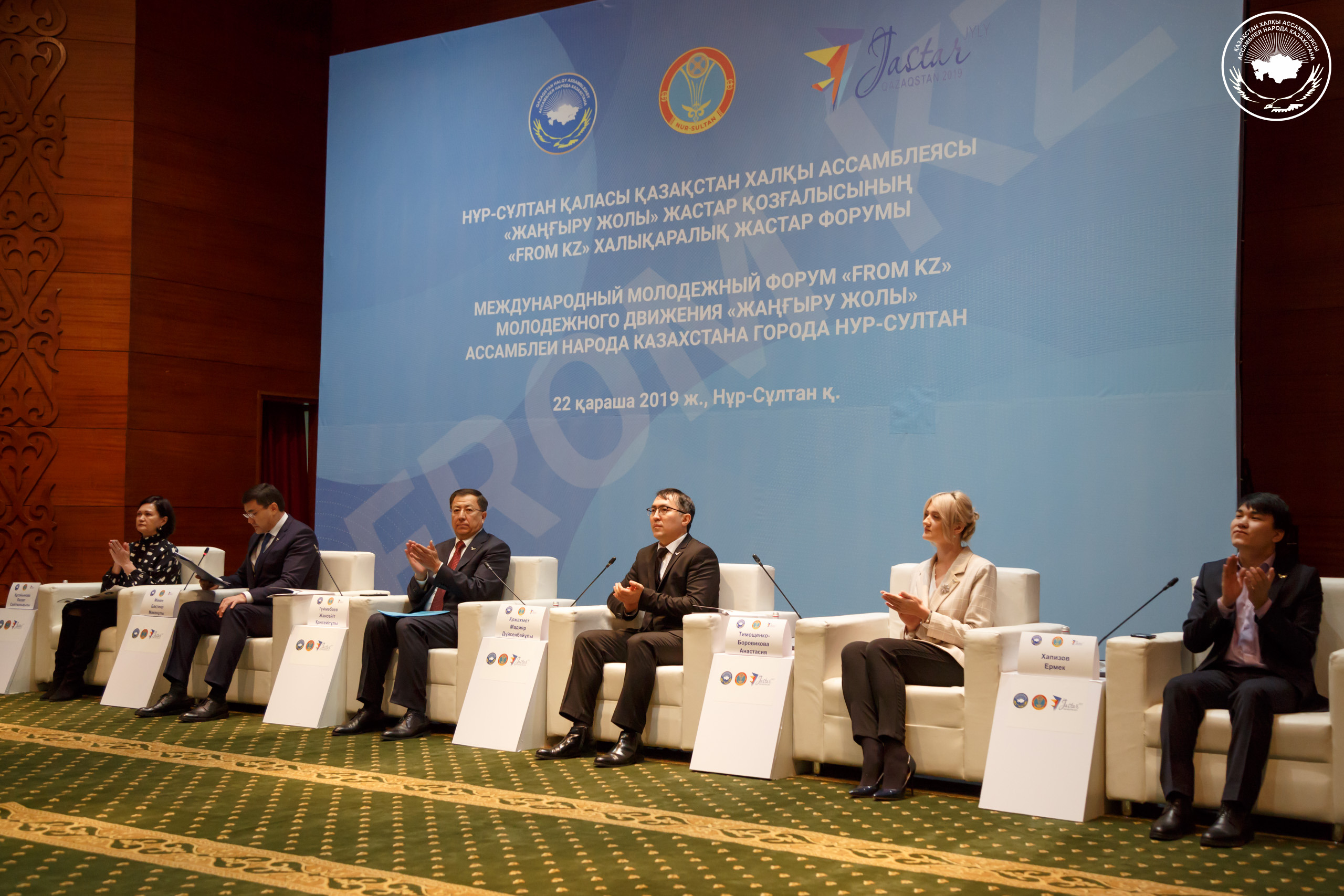 Международный форум «FROM KZ» молодежного движения Ассамблеи народа Казахстана «Жаңғыру жолы»