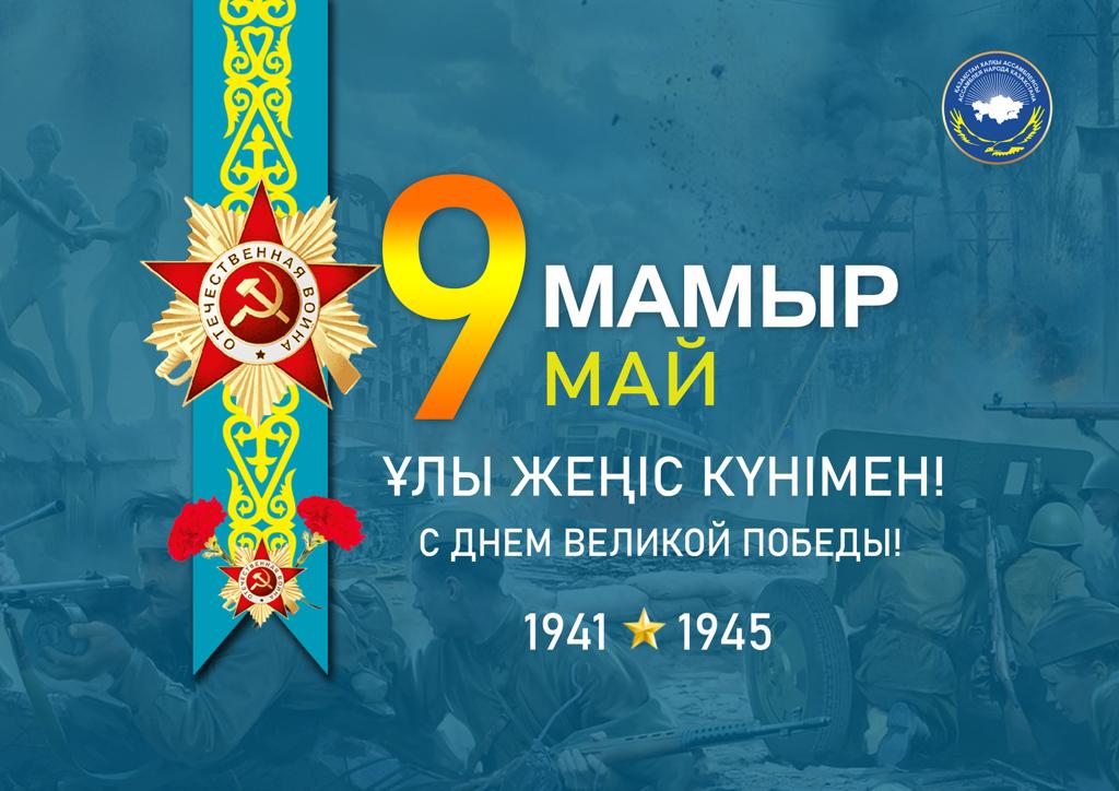 От всей души поздравляем вас с 9 Мая - Днем Победы!
