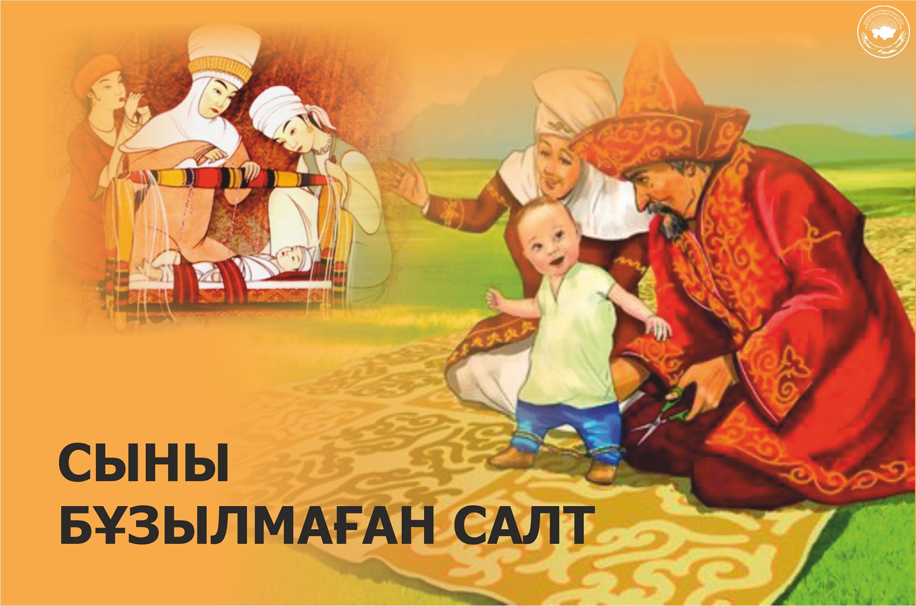 Тұсау кесу дәстүрі. Рисунки на тему салт дәстүр. Ата баба. Тусау кесу обычай казахского народа. Ата баба дәстүрі.